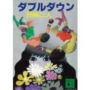 ダブルダウン（講談社） [電子書籍]