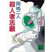 殺人者志願（講談社） [電子書籍]