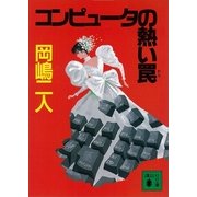 コンピュータの熱い罠（講談社文庫） [電子書籍]