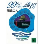 99％の誘拐（講談社文庫） [電子書籍]