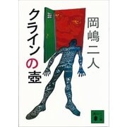 クラインの壺（講談社文庫） [電子書籍]