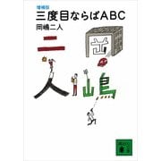 三度目ならばABC 増補版 （講談社文庫） [電子書籍]