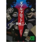 ダブル・プロット（講談社文庫） [電子書籍]
