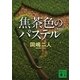 焦茶色のパステル 新装版 （講談社文庫） [電子書籍]