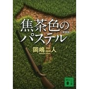 焦茶色のパステル 新装版 （講談社文庫） [電子書籍]