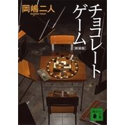 チョコレートゲーム 新装版 （講談社文庫） [電子書籍]