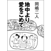 地中より愛をこめて（講談社） [電子書籍]