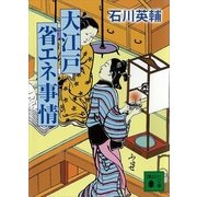 大江戸省エネ事情（講談社文庫） [電子書籍]