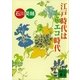 江戸時代はエコ時代（講談社文庫） [電子書籍]