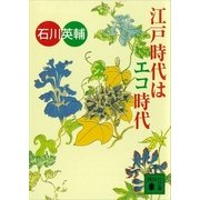 江戸時代はエコ時代（講談社文庫） [電子書籍]