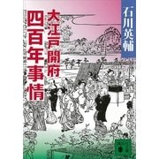 大江戸開府四百年事情（講談社文庫） [電子書籍]