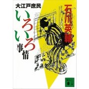大江戸庶民いろいろ事情（講談社文庫） [電子書籍]
