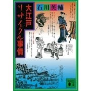 大江戸リサイクル事情（講談社文庫） [電子書籍]