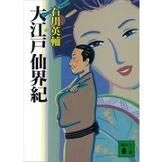 大江戸仙界紀（講談社文庫） [電子書籍]