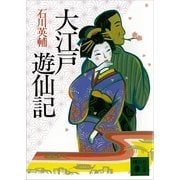 大江戸遊仙記（講談社文庫） [電子書籍]