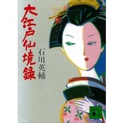 大江戸仙境録（講談社文庫） [電子書籍]