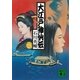 大江戸神仙伝（講談社文庫） [電子書籍]