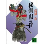 秘剣 鬼の骨（講談社文庫） [電子書籍]