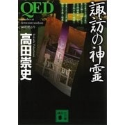 QED 諏訪の神霊（講談社文庫） [電子書籍]
