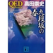 QED flumen 九段坂の春（講談社文庫） [電子書籍]