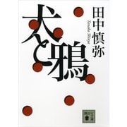犬と鴉（講談社文庫） [電子書籍]