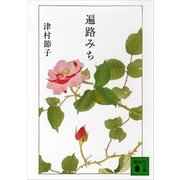 遍路みち（講談社文庫） [電子書籍]