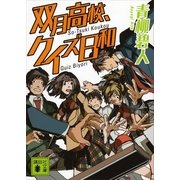 双月高校、クイズ日和（講談社文庫） [電子書籍]