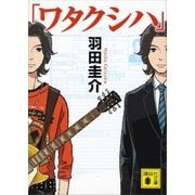 「ワタクシハ」（講談社文庫） [電子書籍]