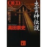 QED 出雲神伝説（講談社文庫） [電子書籍]