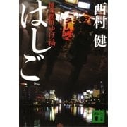 はしご―博多探偵ゆげ福（講談社文庫） [電子書籍]