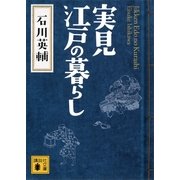実見 江戸の暮らし（講談社文庫） [電子書籍]