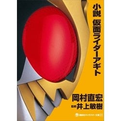 ヨドバシ Com 小説 仮面ライダーアギト 講談社キャラクター文庫 電子書籍 通販 全品無料配達