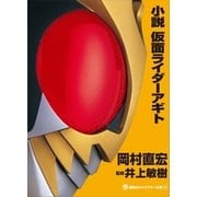 小説 仮面ライダーアギト（講談社キャラクター文庫） [電子書籍]