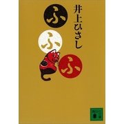 ふふふ（講談社文庫） [電子書籍]