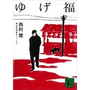 ゆげ福―博多探偵事件ファイル（講談社文庫） [電子書籍]