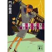 パラドックス実践 雄弁学園の教師たち（講談社文庫） [電子書籍]