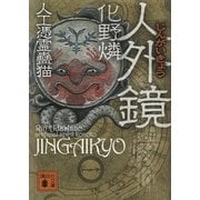 人外鏡―人工憑霊蠱猫（講談社文庫） [電子書籍]