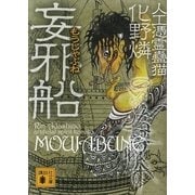 妄邪船―人工憑霊蠱猫（講談社文庫） [電子書籍]