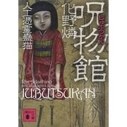 呪物館―人工憑霊蠱猫（講談社文庫） [電子書籍]