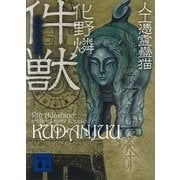 件獣(くだんじゅう)―人工憑霊蠱猫（講談社文庫） [電子書籍]