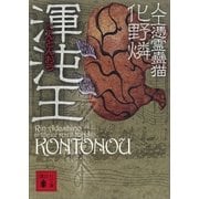 渾沌王―人工憑霊蠱猫（講談社文庫） [電子書籍]