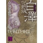 白澤―人工憑霊蠱猫（講談社文庫） [電子書籍]