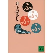 ふふふふ（講談社文庫） [電子書籍]