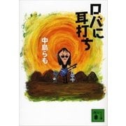 ロバに耳打ち（講談社文庫） [電子書籍]
