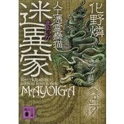 迷異家―人工憑霊蠱猫（講談社文庫） [電子書籍]