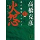 火怨〈上〉―北の燿星アテルイ（講談社文庫） [電子書籍]