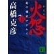 火怨〈下〉―北の燿星アテルイ（講談社文庫） [電子書籍]