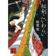 秘剣こいわらい（講談社文庫） [電子書籍]