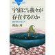 宇宙になぜ我々が存在するのか―最新素粒子論入門（講談社） [電子書籍]