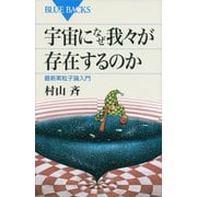 宇宙になぜ我々が存在するのか―最新素粒子論入門（講談社） [電子書籍]